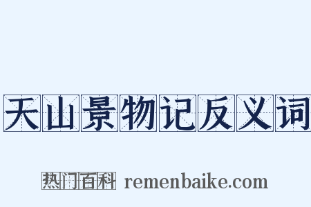 天山景物记反义词是什么意思的图片